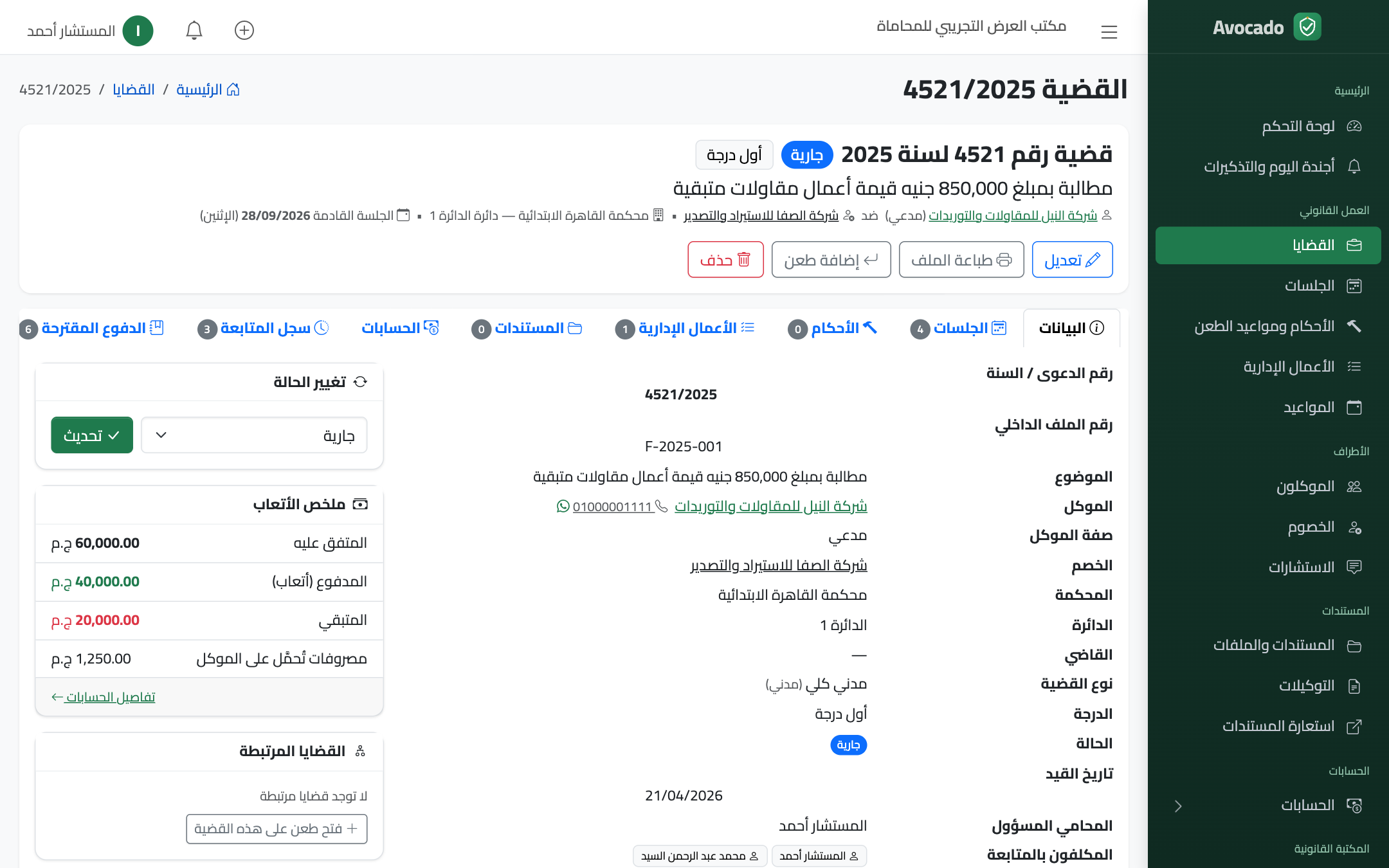 شاشة ملف القضية في Avocado