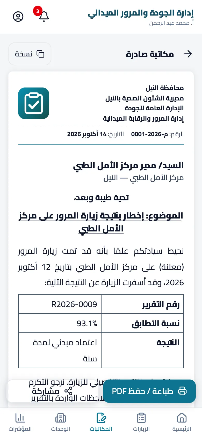 GT-Govern letter editor on a phone: a visit-result notice on the organisation's letterhead (Arabic UI)