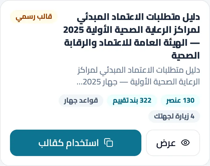 The GAHAR 2025 template card inside the platform: 130 standards, 322 assessment items and a 'use as template' button (Arabic UI)